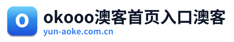 okooo澳客首页入口澳客